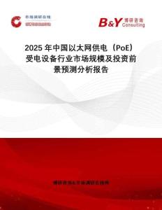 2025年中國以太網(wǎng)供電（PoE）受電設(shè)備行業(yè)市場規(guī)模及投資前景預(yù)測分析報告