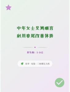 養生閣：1-142 《中年女士見鳩暖宮：利用春尾改善體質》