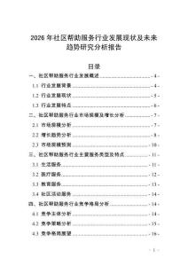 2026年社區(qū)幫助服務(wù)行業(yè)發(fā)展現(xiàn)狀及未來(lái)趨勢(shì)研究分析報(bào)告