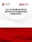 2025年中國雙膜式消化器氣體儲存系統(tǒng)行業(yè)市場規(guī)模及投資前景預測分析報告