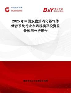 2025年中國雙膜式消化器氣體儲存系統(tǒng)行業(yè)市場規(guī)模及投資前景預測分析報告