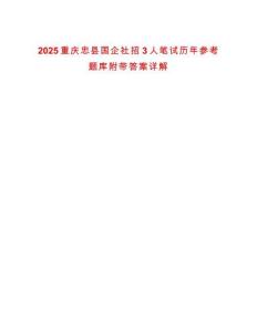 2025重慶忠縣國企社招3人筆試歷年參考題庫附帶答案詳解