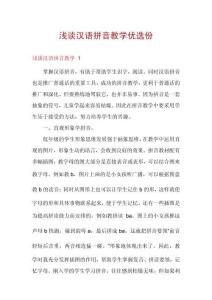 淺談漢語(yǔ)拼音教學(xué)優(yōu)選份