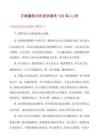 正能量勵(lì)志的語錄摘錄100條份