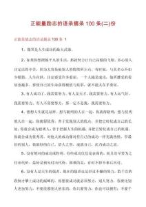 正能量勵志的語錄摘錄100條份