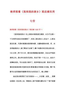 教師觀看《我和我的家鄉(xiāng)》觀后感實(shí)用七份