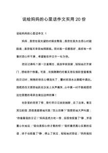 說(shuō)給媽媽的心里話作文實(shí)用20份