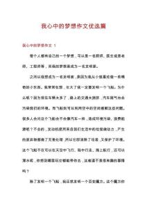 我心中的夢(mèng)想作文優(yōu)選篇