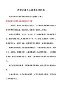 西游記讀書心得體會(huì)觀后感
