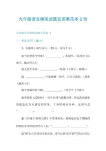 九年級語文模擬試題及答案范本2份