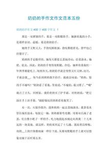 奶奶的手作文作文范本五份