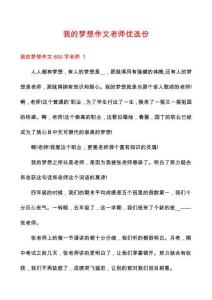 我的夢(mèng)想作文老師優(yōu)選份