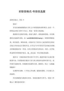 求職信格式-書信優(yōu)選篇