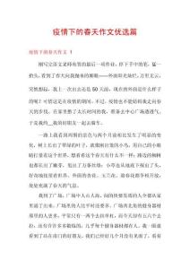 疫情下的春天作文優(yōu)選篇