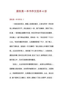 朋友是一本書作文范本4份