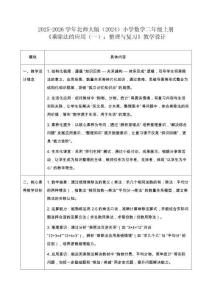 2025-2026學(xué)年北師大版（2024）小學(xué)數(shù)學(xué)二年級(jí)上冊(cè)《乘除法的應(yīng)用（一）：整理與復(fù)習(xí)》教學(xué)設(shè)計(jì)