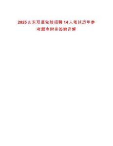 2025山東雙星輪胎招聘14人筆試歷年參考題庫附帶答案詳解