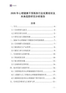 2026年心理健康干預(yù)服務(wù)行業(yè)發(fā)展現(xiàn)狀及未來(lái)趨勢(shì)研究分析報(bào)告