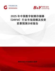 2025年中國數字射頻存儲器（DRFM）行業市場規模及投資前景預測分析報告