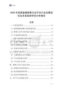 2026年视频直播弹幕互动平台行业发展现状及未来趋势研究分析报告