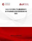 2025年中國電子包裹儲物柜行業市場規模及投資前景預測分析報告