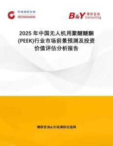 2025年中國(guó)無(wú)人機(jī)用聚醚醚酮(PEEK)行業(yè)市場(chǎng)前景預(yù)測(cè)及投資價(jià)值評(píng)估分析報(bào)告