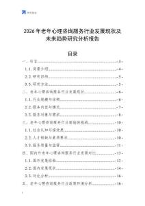 2026年老年心理咨詢(xún)服務(wù)行業(yè)發(fā)展現(xiàn)狀及未來(lái)趨勢(shì)研究分析報(bào)告