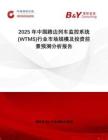 2025年中國路邊列車監(jiān)控系統(tǒng)(WTMS)行業(yè)市場規(guī)模及投資前景預(yù)測分析報告