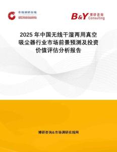 2025年中國(guó)無(wú)線干濕兩用真空吸塵器行業(yè)市場(chǎng)前景預(yù)測(cè)及投資價(jià)值評(píng)估分析報(bào)告