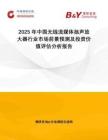 2025年中國無線流媒體揚(yáng)聲放大器行業(yè)市場(chǎng)前景預(yù)測(cè)及投資價(jià)值評(píng)估分析報(bào)告