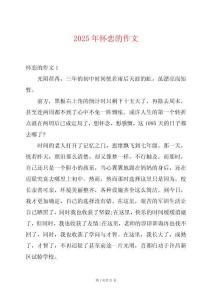 2025年懷戀的作文