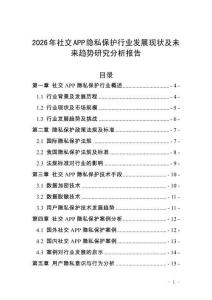 2026年社交APP隱私保護(hù)行業(yè)發(fā)展現(xiàn)狀及未來趨勢研究分析報告