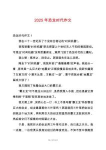 2025年恐龍時代作文