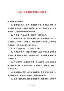 2025年恭喜搬新房的祝福語
