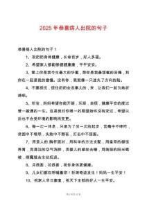 2025年恭喜病人出院的句子