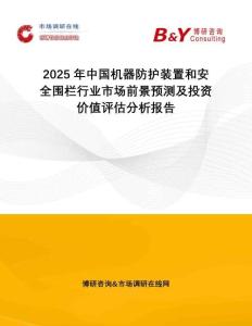 2025年中國機器防護裝置和安全圍欄行業(yè)市場前景預測及投資價值評估分析報告