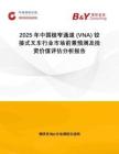 2025年中國(guó)極窄通道 (VNA) 鉸接式叉車行業(yè)市場(chǎng)前景預(yù)測(cè)及投資價(jià)值評(píng)估分析報(bào)告