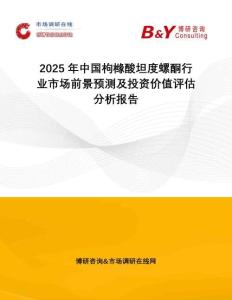 2025年中國枸櫞酸坦度螺酮行業(yè)市場前景預(yù)測及投資價值評估分析報告