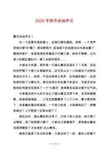 2025年惊天动地作文