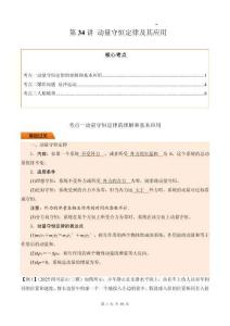 第34講 動量守恒定律及其應用（原卷版）