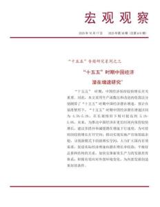 “十五五”時期中國經(jīng)濟(jì)潛在增速研究