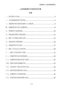 人防設施維護與性能評估方案