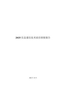 2025信息通信技術(shù)前沿洞察報(bào)告