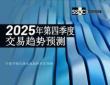 2025年第四季度交易趨勢(shì)預(yù)測(cè)