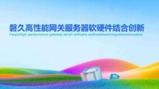 2025年磐久高性能網(wǎng)關(guān)服務(wù)器軟硬件結(jié)合創(chuàng)新報告-