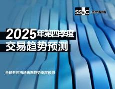 2025年第四季度交易趨勢(shì)預(yù)測(cè)