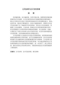 公司治理與會計信息質量分析研究   工商管理專業