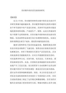 供應鏈中的信息交流機制研究分析   物流管理專業