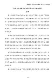 5G技術(shù)在教育資源遠(yuǎn)程配置中的突破與挑戰(zhàn)