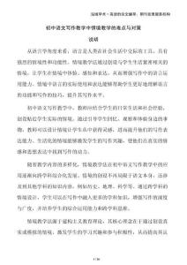 初中語(yǔ)文寫(xiě)作教學(xué)中情境教學(xué)的難點(diǎn)與對(duì)策